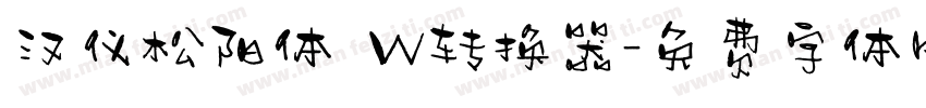 汉仪松阳体 W转换器字体转换